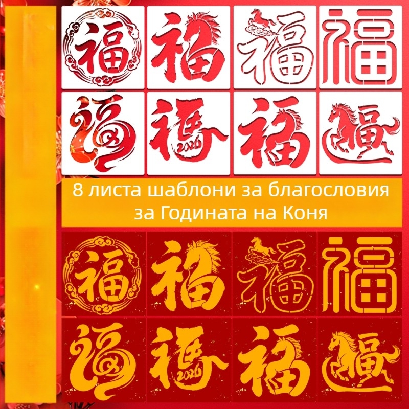 Шаблон за ембосинг за благословени символи (годината на коня) – OWKJASW MN19-MN21, PET материал, DIY комплект за ръчна изработка