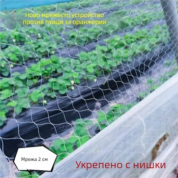 Птицезащитна мрежа за оранжерия със вентилация – за ягоди, диня и лози