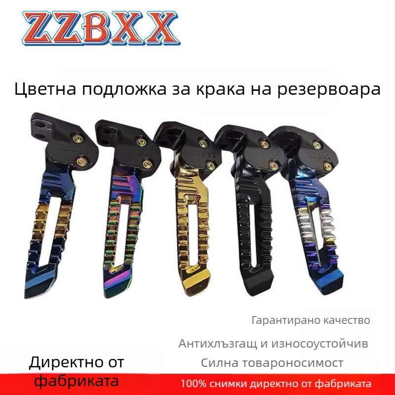 Задна педал за мотоцикъл — алуминиева сплав, електроплакирана, ZZBXX, съвместим с Tank педали
