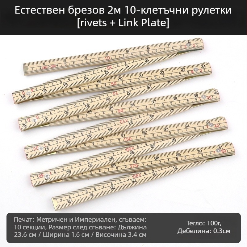 QITE дървена сгъваема линейка, нестандартна форма, двустранна метрична скала, сантиметрова линейка, нетно тегло 105 г