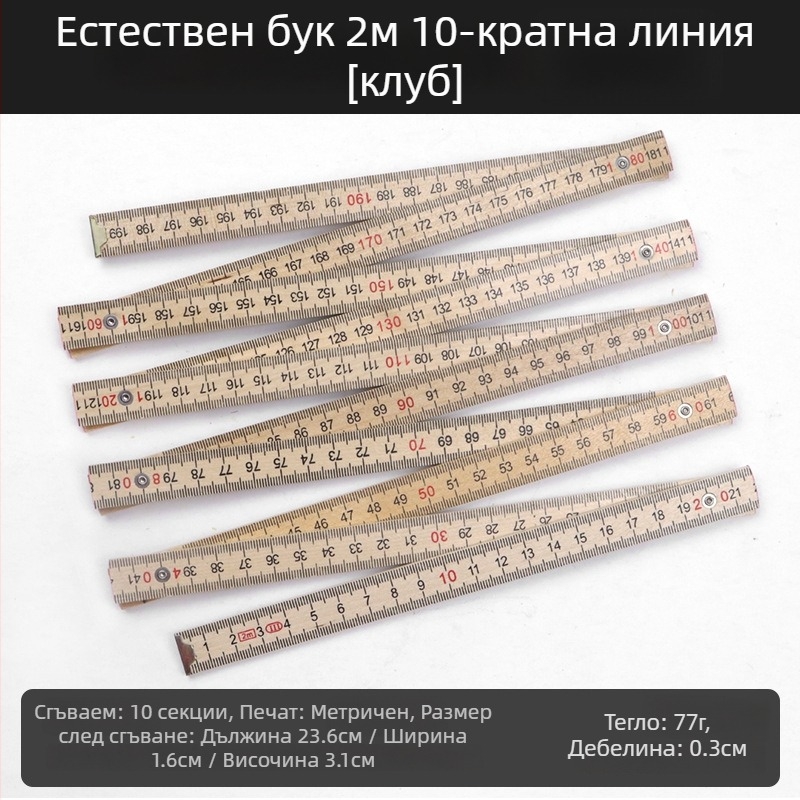 QITE дървена сгъваема линейка, нестандартна форма, двустранна метрична скала, сантиметрова линейка, нетно тегло 105 г