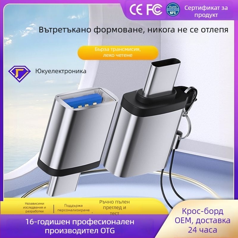 OTG адаптер Type-C към USB 3.0, конвертор за USB флаш памет за устройства с Type-C