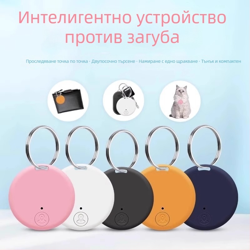 Bluetooth тракер за изгубени вещи — интелигентен локатор за ключове, домашни любимци, деца и възрастни