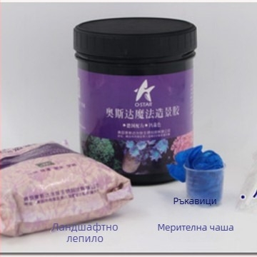 Акваскейпинг лепило за морски аквариум – на основа смола, за живи камъни и корали, пакет в торбичка