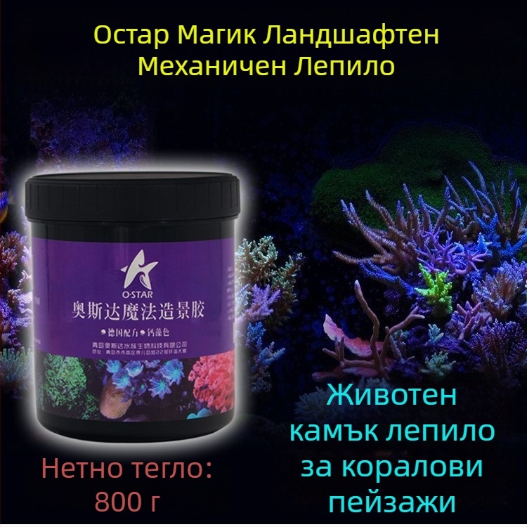 Акваскейпинг лепило за морски аквариум – на основа смола, за живи камъни и корали, пакет в торбичка