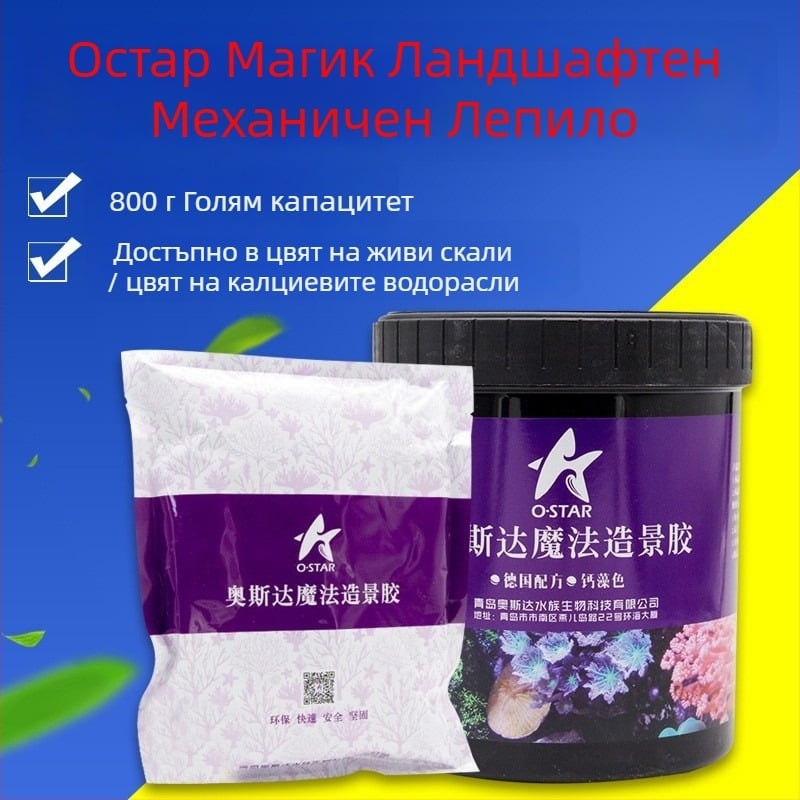 Акваскейпинг лепило за морски аквариум – на основа смола, за живи камъни и корали, пакет в торбичка