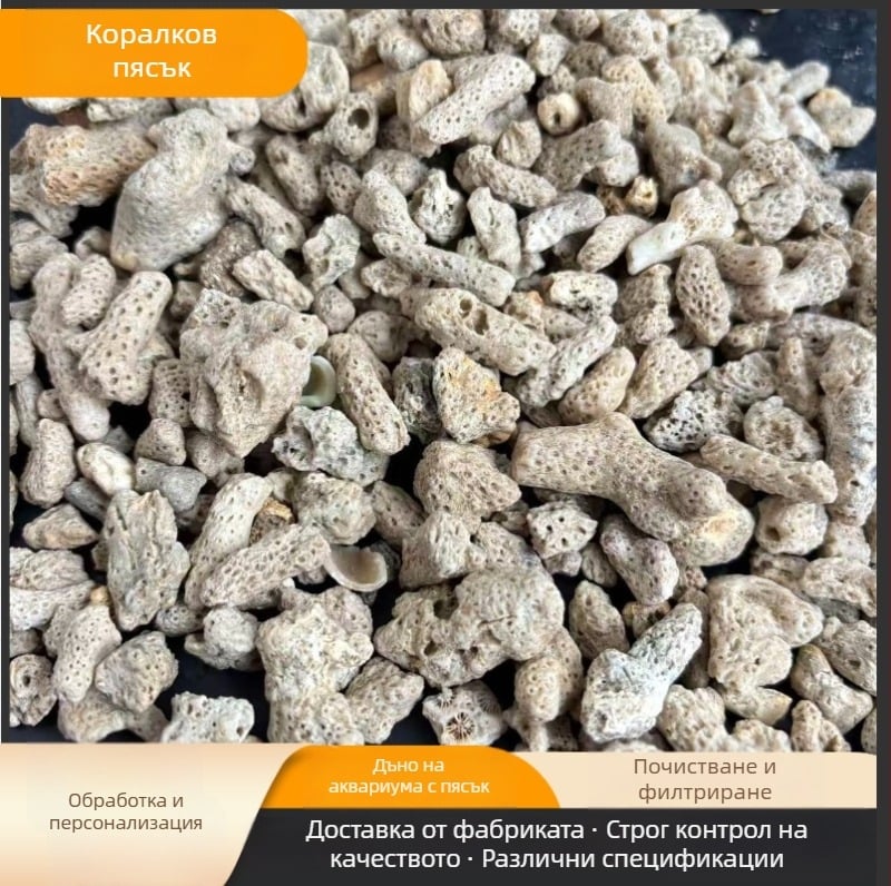 Материал за филтрация от коралов пясък за аквариум – филтрация и пречистване на водата, дъно с пясък за ландшафт, артикул 87