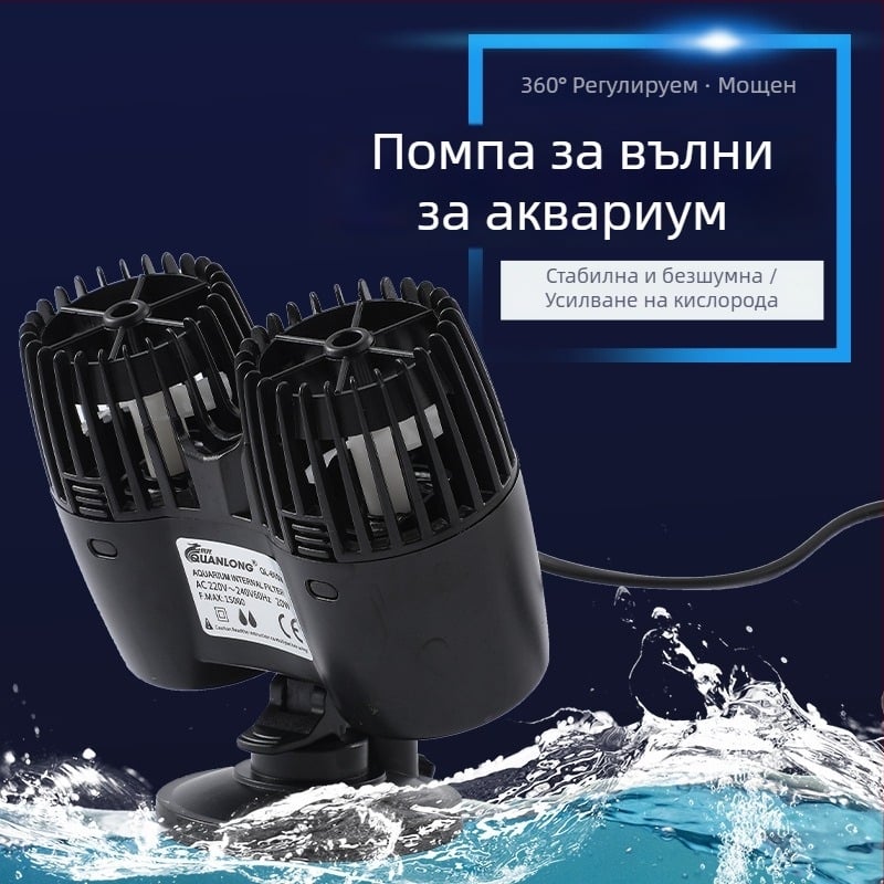 Умна помпа за аквариум за създаване на вълни, регулируема честота, аериране и циркулация, безшумна работа
