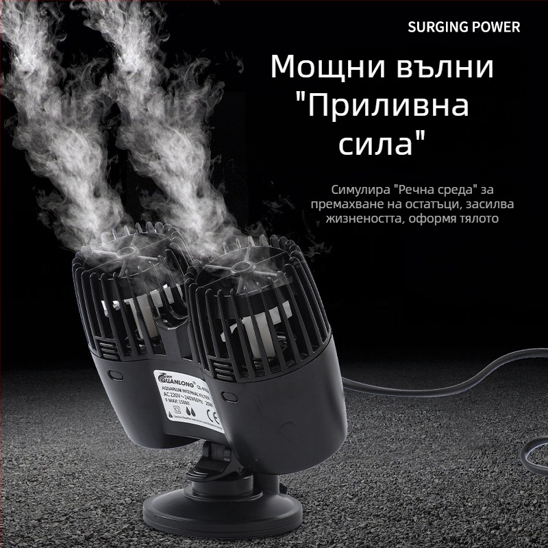 Умна помпа за аквариум за създаване на вълни, регулируема честота, аериране и циркулация, безшумна работа