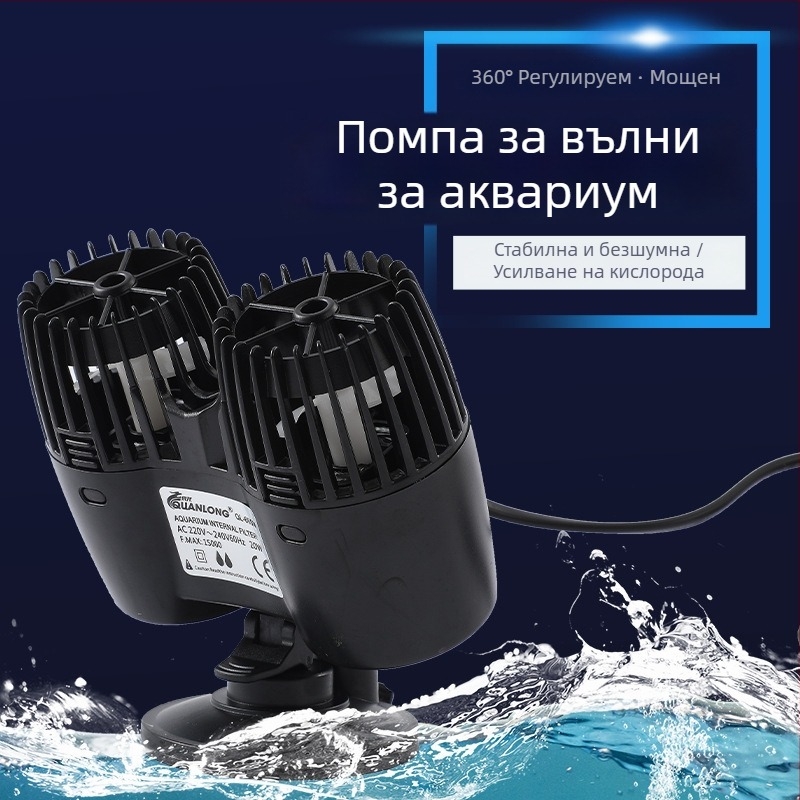 Умна помпа за аквариум за създаване на вълни, регулируема честота, аериране и циркулация, безшумна работа