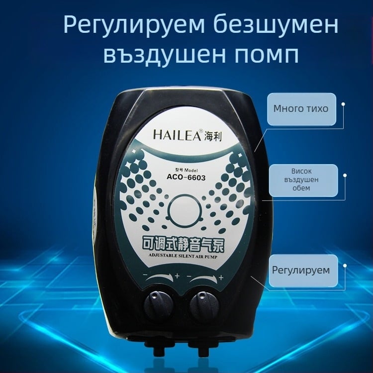 Аквариумна помпа за кислород — безшумна, с два отвора, регулируема; Hailey ACO-6604, тегло 40