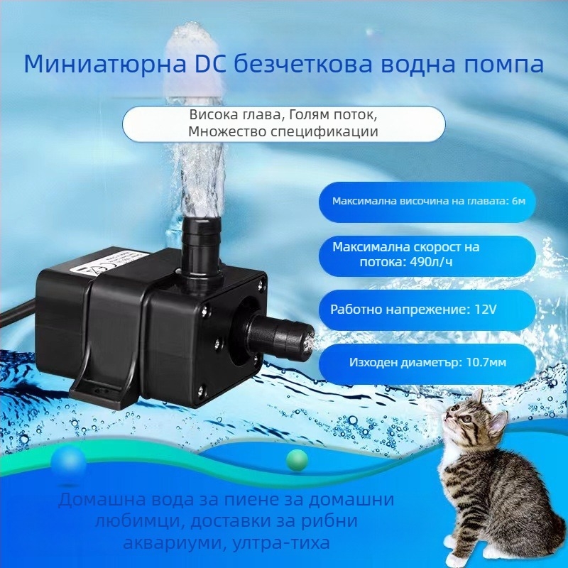 Безчеткова DC водна помпа за аквариум – ултра тихо, висок поток, висок напор; за аериране и водоснабдяване на домашни любимци