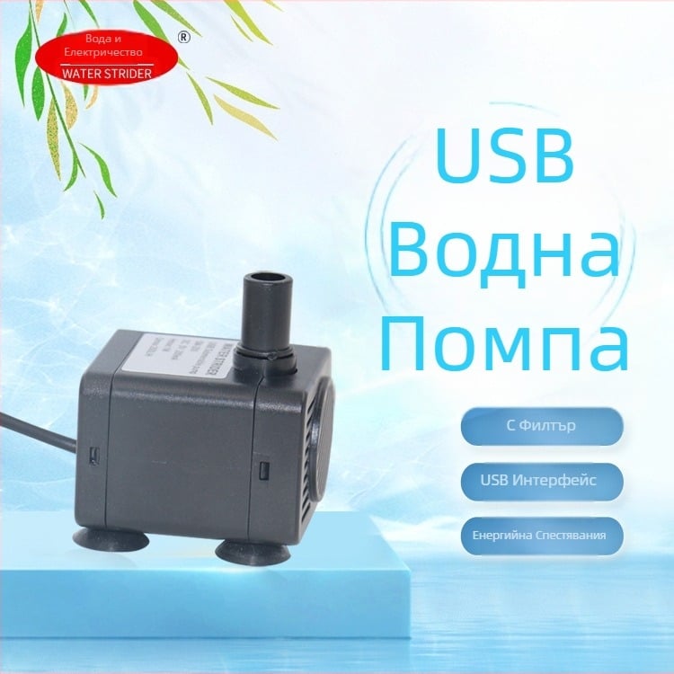 USB захранвана подводна помпа за аквариум за рециркулация и филтрация на водата; тихо функциониране, самозасмукваща, ABS корпус; Crystal WATER STRIDER.