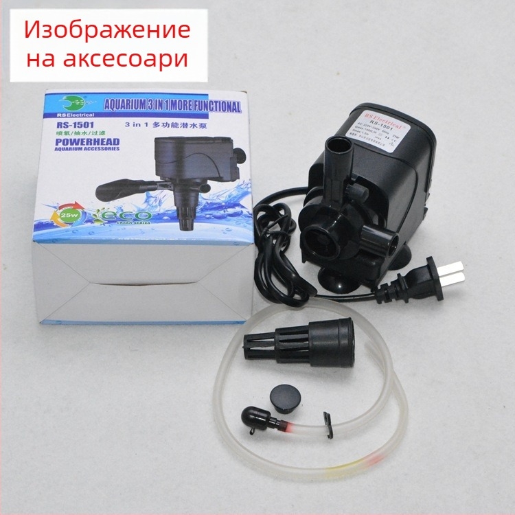 RS-1501 подводна помпа за аквариум — три в едно: циркулация и аериране, 25W за домашна употреба