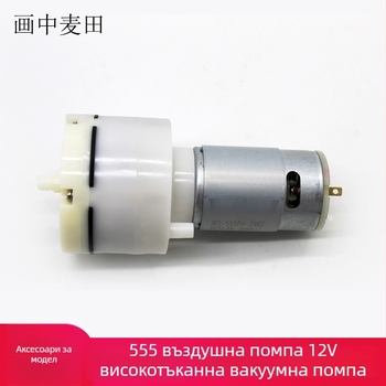 Вакуум помпа 555 – 12V, висок поток, DIY за кислородна аерация на аквариум
