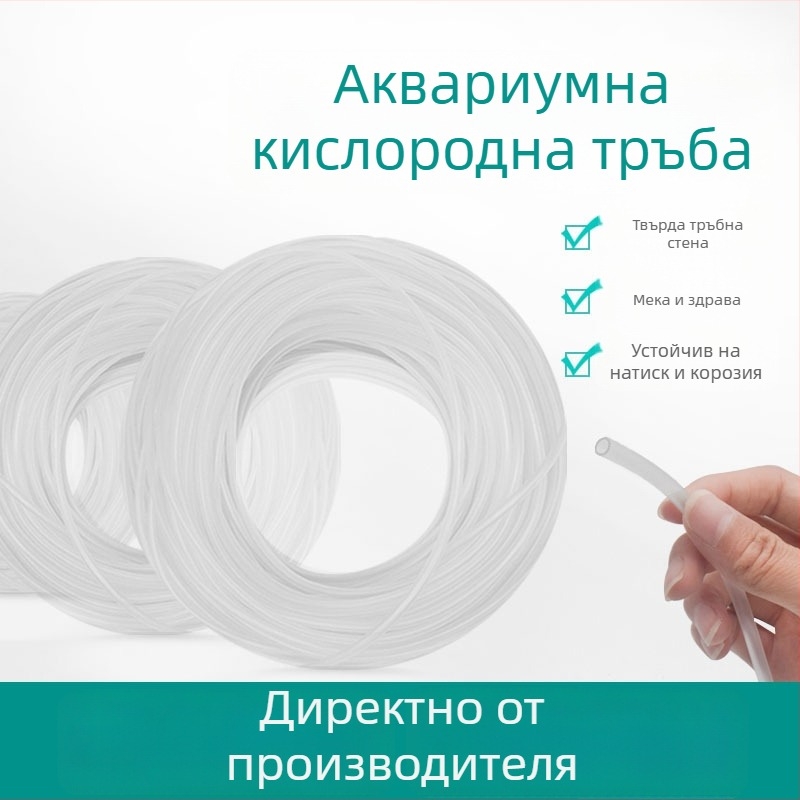 Аквариумен кислороден маркуч с PVC тръба, марка Trachea, 1.0 кг, оборудване за аквариум