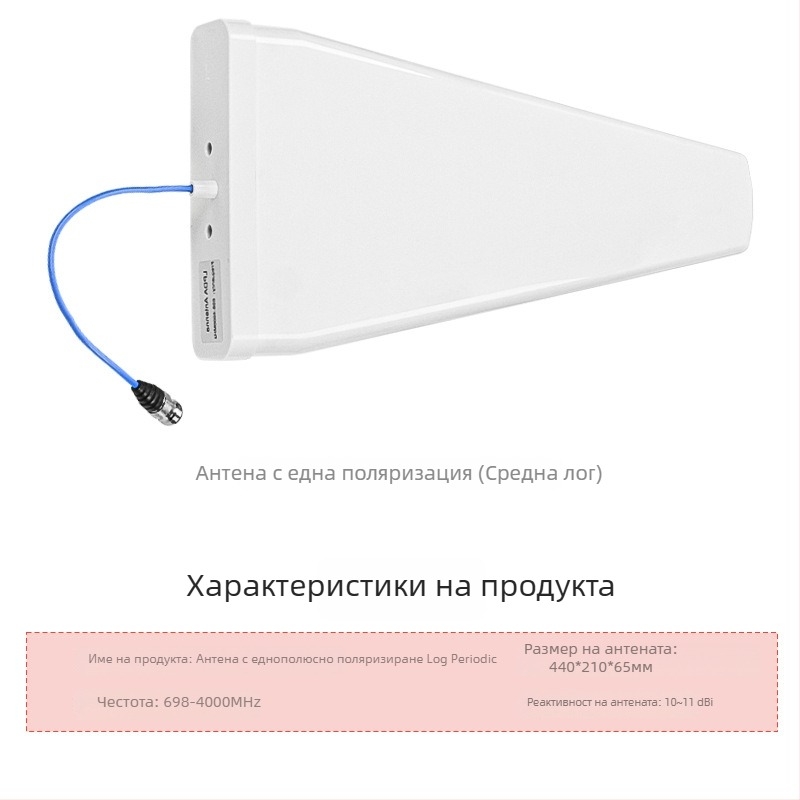 Лог-периодична антена, 10 dBi усилване, 698–4000 MHz, външна, ayissmoye XDS