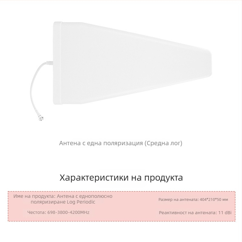 Лог-периодична антена, 10 dBi усилване, 698–4000 MHz, външна, ayissmoye XDS