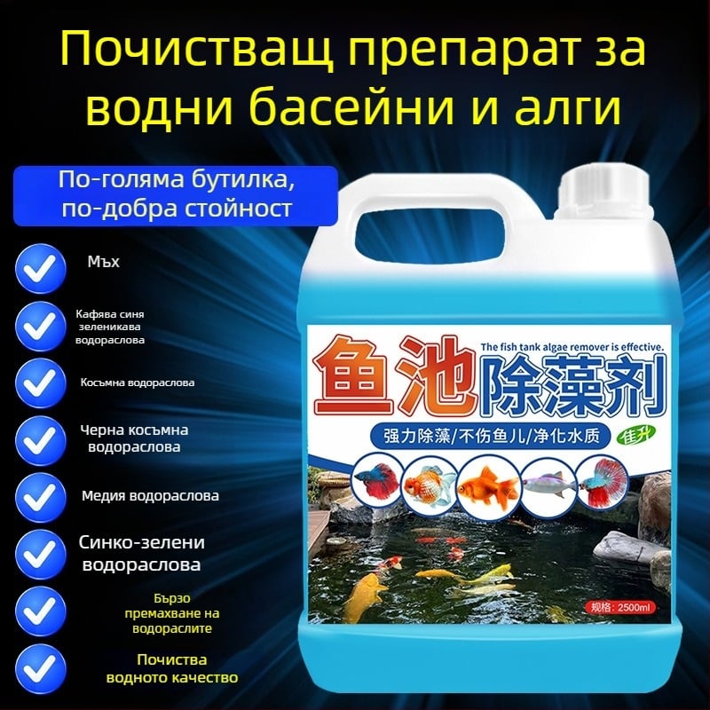 Jiasheng Аквариумно средство за премахване на водорасли, 2500 g, премахва зелена вода, мъх и кафяви водорасли.
