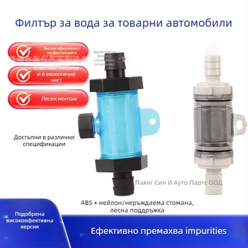 Xinwuke Филтър чашка за автомобилен пръскалник – аксесоар за филтрация на вода, съвместим с антифриз, капково филтриране