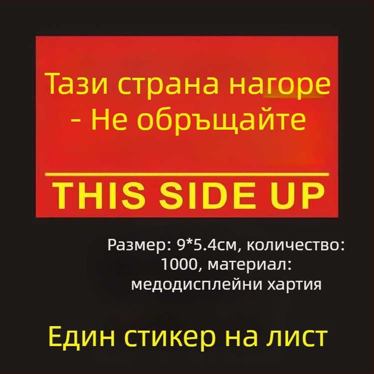 Стикер за ориентация „This Side Up“ за опаковъчни кутии, PVC самозалепващ, персонализируем