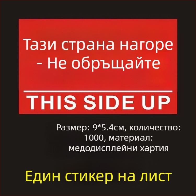Стикер за ориентация „This Side Up“ за опаковъчни кутии, PVC самозалепващ, персонализируем