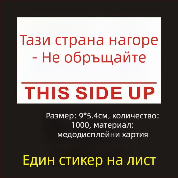 Стикер за ориентация „This Side Up“ за опаковъчни кутии, PVC самозалепващ, персонализируем