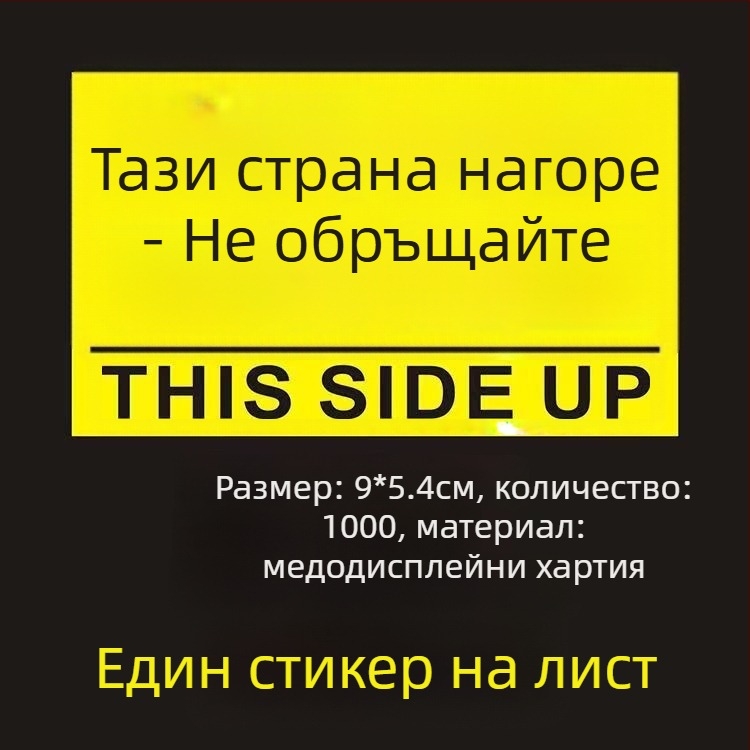 Стикер за ориентация „This Side Up“ за опаковъчни кутии, PVC самозалепващ, персонализируем
