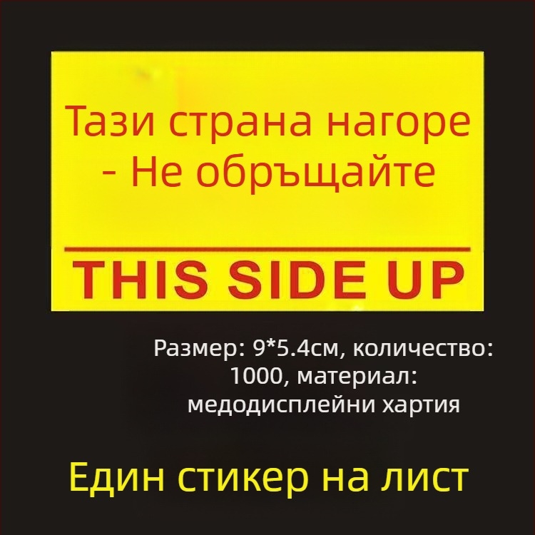 Стикер за ориентация „This Side Up“ за опаковъчни кутии, PVC самозалепващ, персонализируем