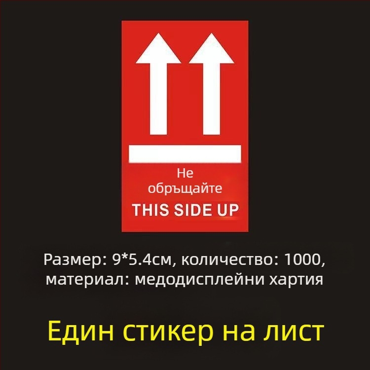 Стикер за ориентация „This Side Up“ за опаковъчни кутии, PVC самозалепващ, персонализируем