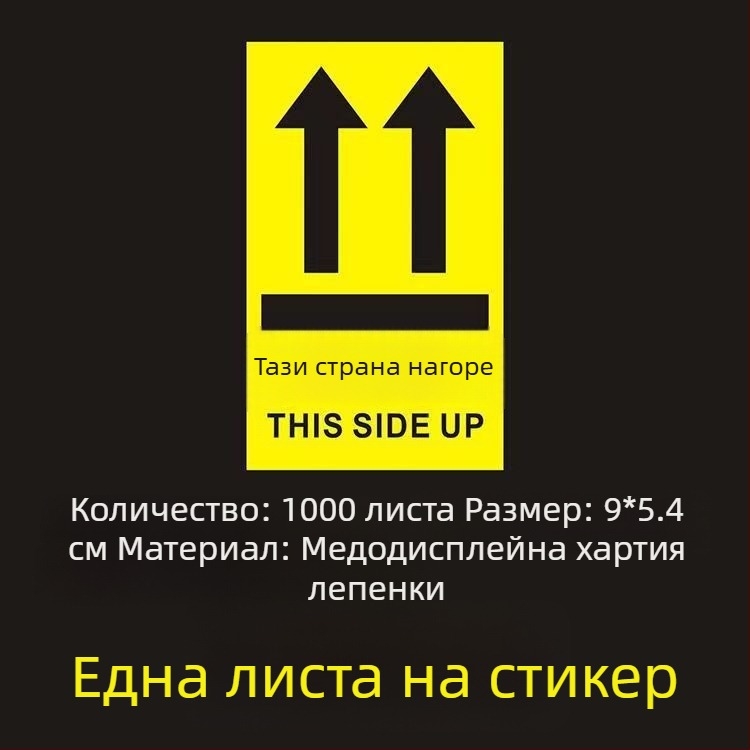 Стикер за ориентация „This Side Up“ за опаковъчни кутии, PVC самозалепващ, персонализируем