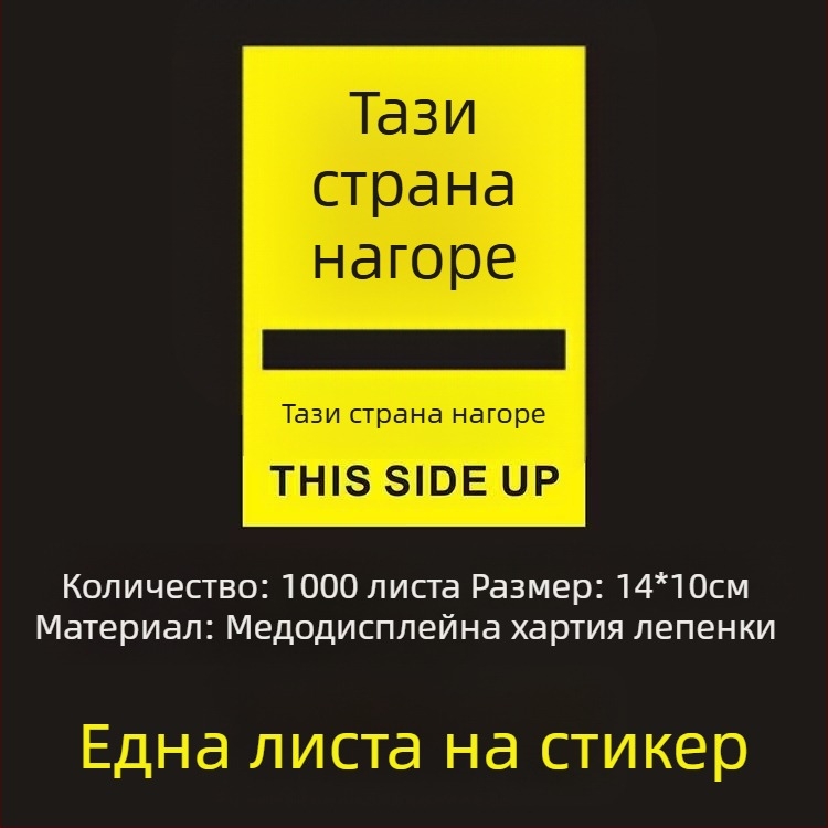 Стикер за ориентация „This Side Up“ за опаковъчни кутии, PVC самозалепващ, персонализируем