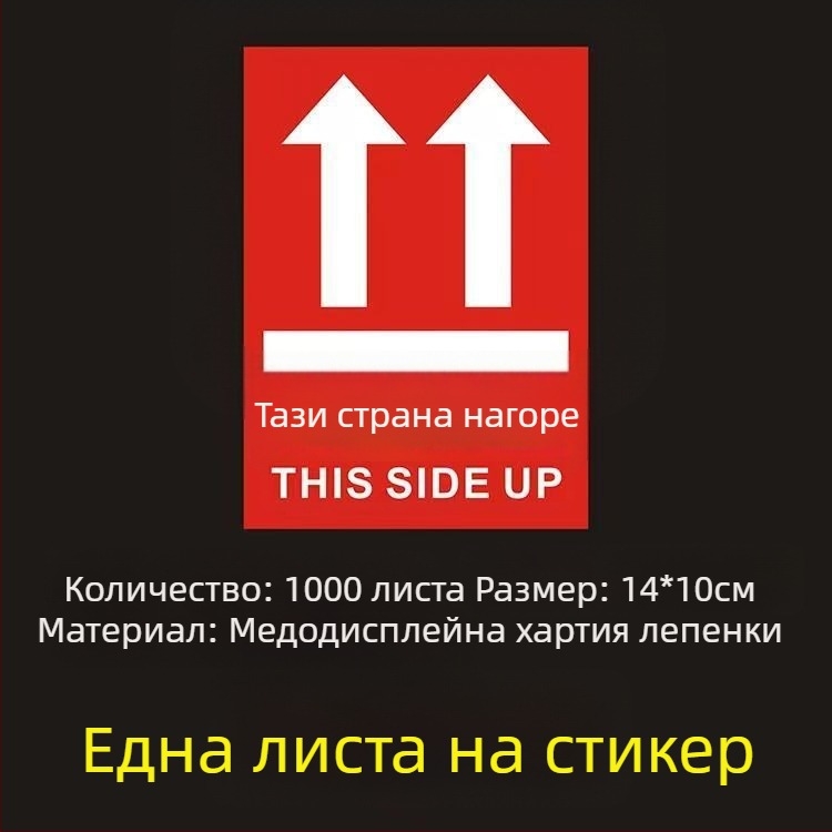 Стикер за ориентация „This Side Up“ за опаковъчни кутии, PVC самозалепващ, персонализируем