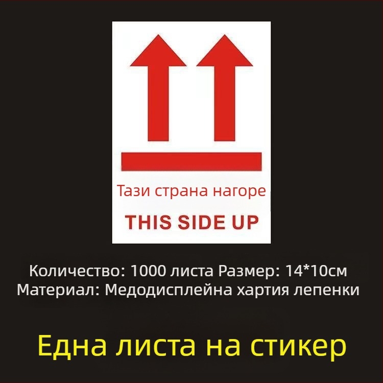 Стикер за ориентация „This Side Up“ за опаковъчни кутии, PVC самозалепващ, персонализируем