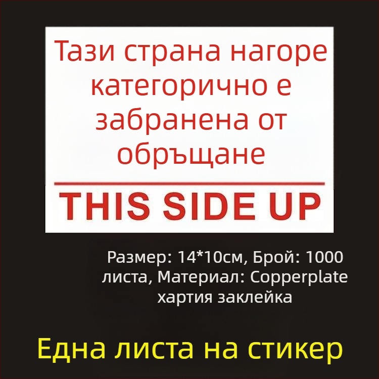 Стикер за ориентация „This Side Up“ за опаковъчни кутии, PVC самозалепващ, персонализируем