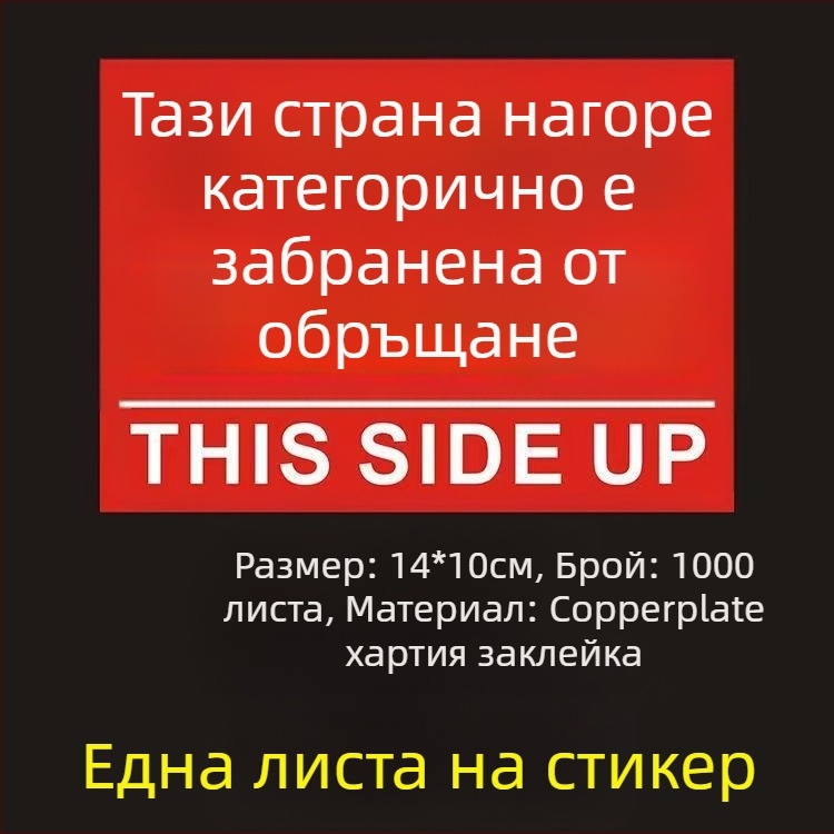 Стикер за ориентация „This Side Up“ за опаковъчни кутии, PVC самозалепващ, персонализируем