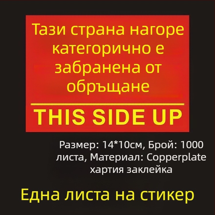 Стикер за ориентация „This Side Up“ за опаковъчни кутии, PVC самозалепващ, персонализируем