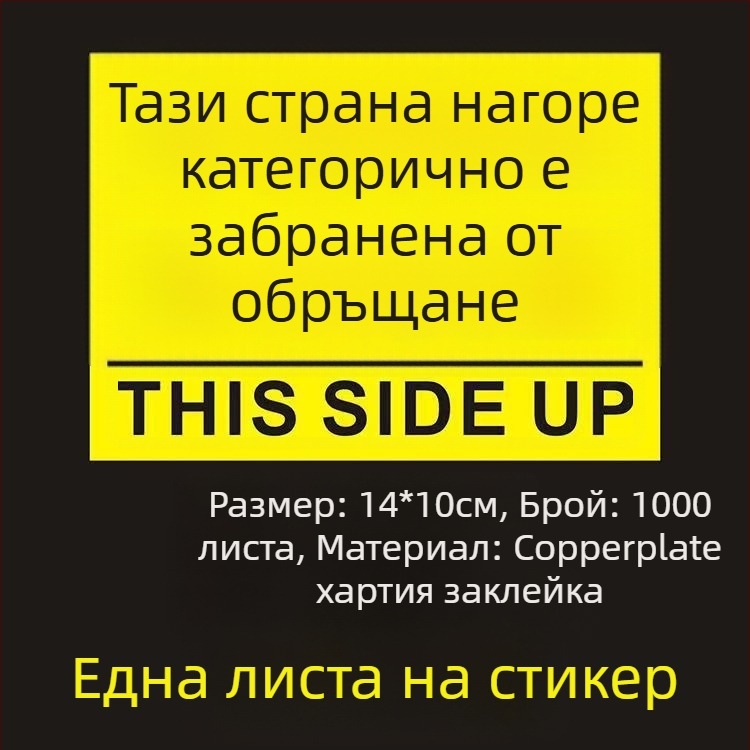 Стикер за ориентация „This Side Up“ за опаковъчни кутии, PVC самозалепващ, персонализируем