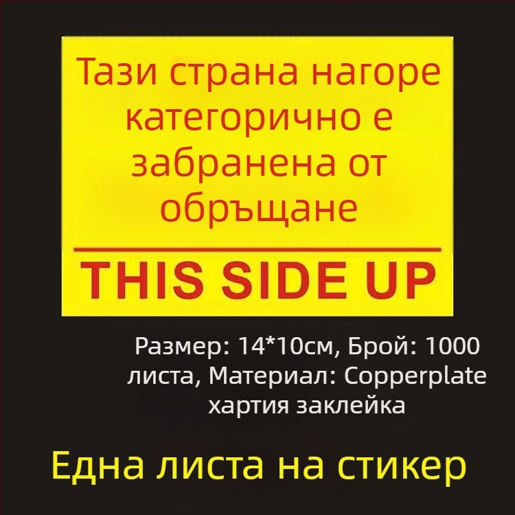 Стикер за ориентация „This Side Up“ за опаковъчни кутии, PVC самозалепващ, персонализируем