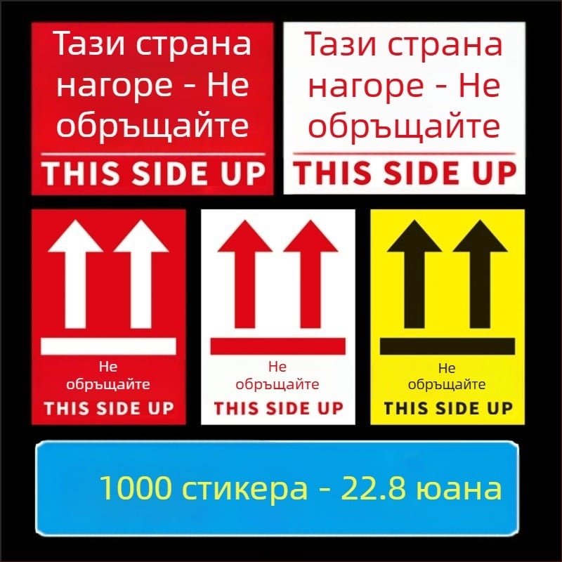 Стикер за ориентация „This Side Up“ за опаковъчни кутии, PVC самозалепващ, персонализируем