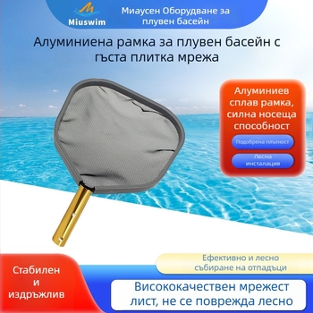 Алуминиева рамкова мрежа за басейн – гъста мрежа за събиране на листа и отпадъци, аксесоар за почистване на басейни