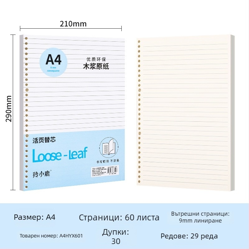 Ядро за loose-leaf рефил тетрадка, 60 листа, дупки 20/26/30, страници с мрежа, линейни и празни, двойно офсетова хартия, модел A4HYX601, Antelope Deer