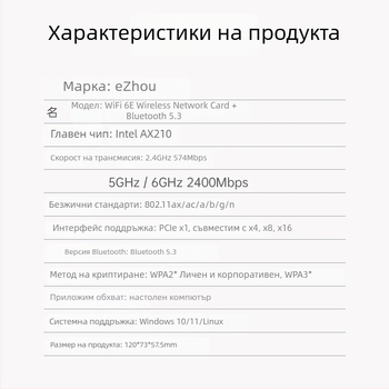 PCIe безжичен мрежов адаптер, WiFi 6 тризонен 2.4/5/6 GHz, Bluetooth 5.3, AX210, 5374 Mbps