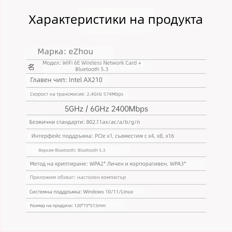 PCIe безжичен мрежов адаптер, WiFi 6 тризонен 2.4/5/6 GHz, Bluetooth 5.3, AX210, 5374 Mbps