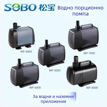 Songbao Аквариумна потопяема помпа WP4000/WP7000 — голям дебит, филтрация и циркулация на вода, ABS корпус