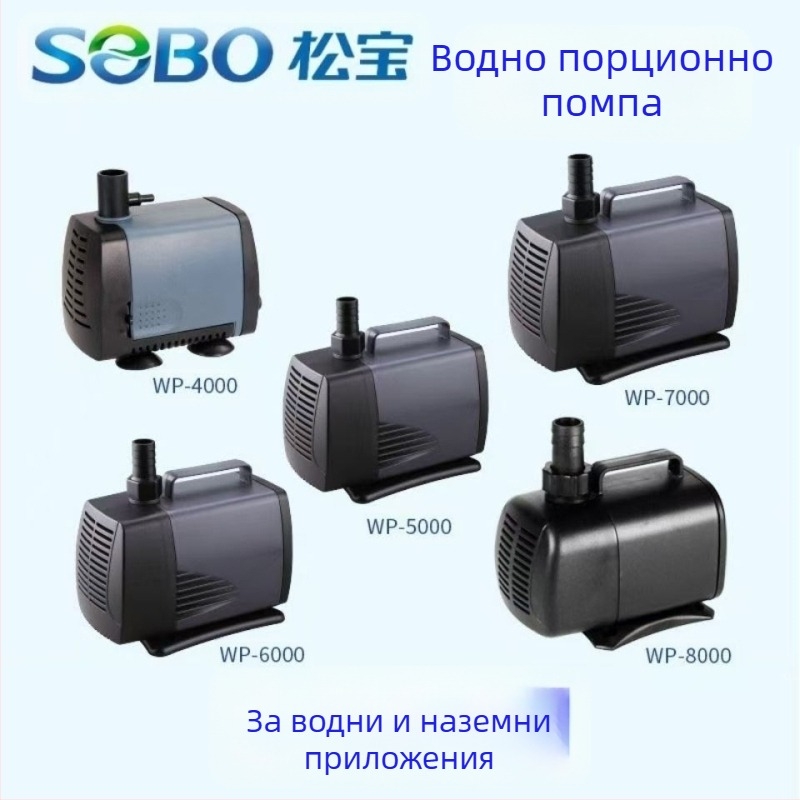 Songbao Аквариумна потопяема помпа WP4000/WP7000 — голям дебит, филтрация и циркулация на вода, ABS корпус