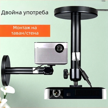 Изцяло метален монтаж за проектор с резба 1/4-инч, съвместим с Xgimi, Dangbei, JMGO и Xiaomi проектори