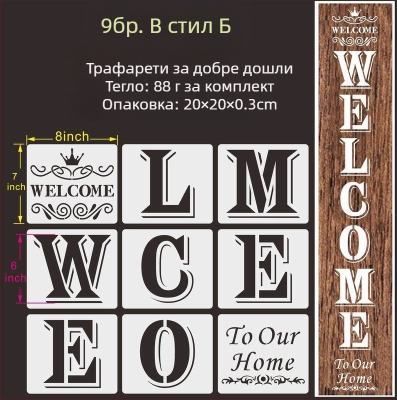 Шаблон за спрей боядисване за HOME букви: WELCOME и FAMILY, PET материал, марка Shapeya