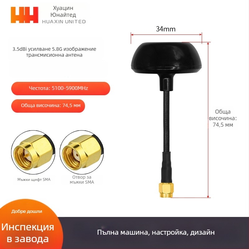 5.8 GHz FPV антена за безпилотни летателни апарати – високо усилване, противошумова защита, omni‑директно предаване на видеосигнал