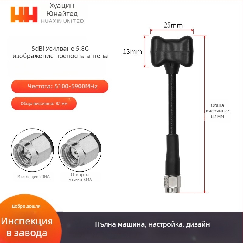 5.8 GHz FPV антена за безпилотни летателни апарати – високо усилване, противошумова защита, omni‑директно предаване на видеосигнал